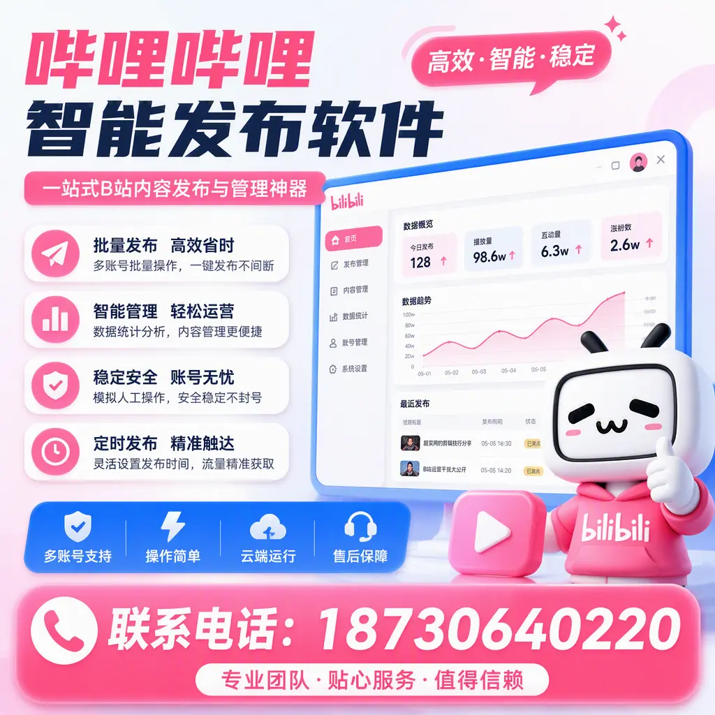 如何优化哔哩哔哩智能发布软件设置？绵阳 用户的实用技巧