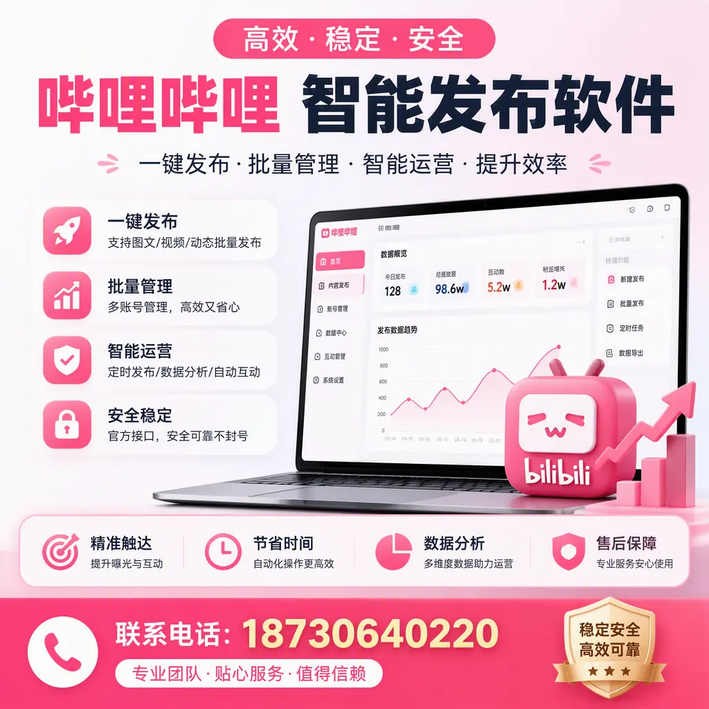 如何优化哔哩哔哩智能发布软件设置?绵阳 用户的实用技巧