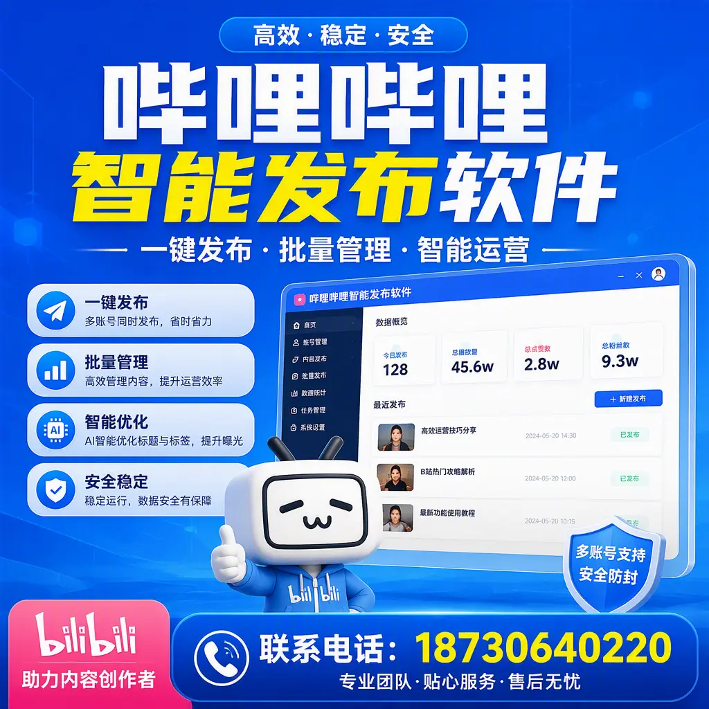 快速上手：哔哩哔哩智能发布软件的操作流程在 绵阳