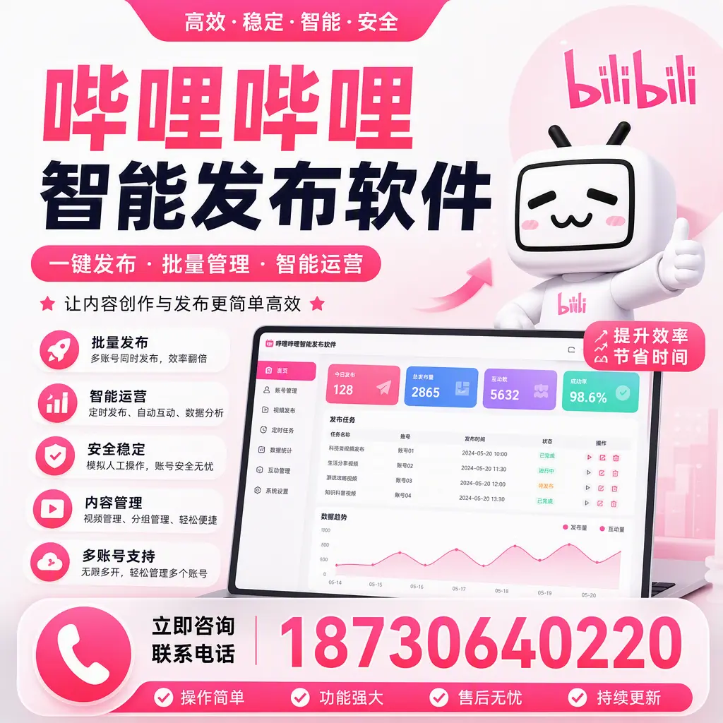 在 绵阳 如何通过哔哩哔哩智能发布软件提高视频曝光率