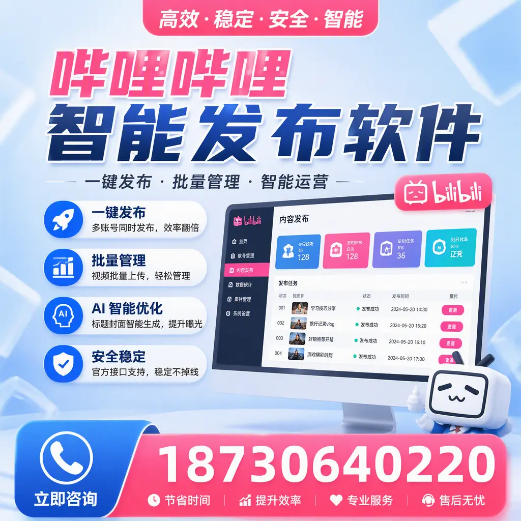 哔哩哔哩智能发布软件与竞争产品对比：在 绵阳 的选择