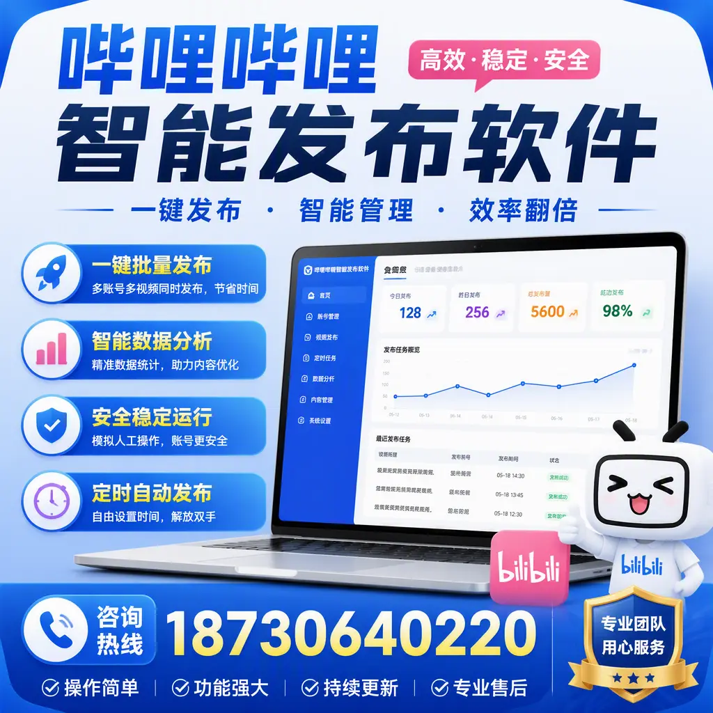 为什么选择哔哩哔哩智能发布软件？绵阳 的用户分享