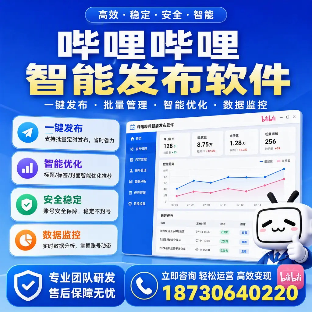 如何在 绵阳 使用哔哩哔哩智能发布软件提升内容曝光率
