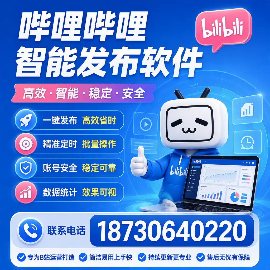 哔哩哔哩智能发布软件的性能测试与评估：绵阳 用户指南