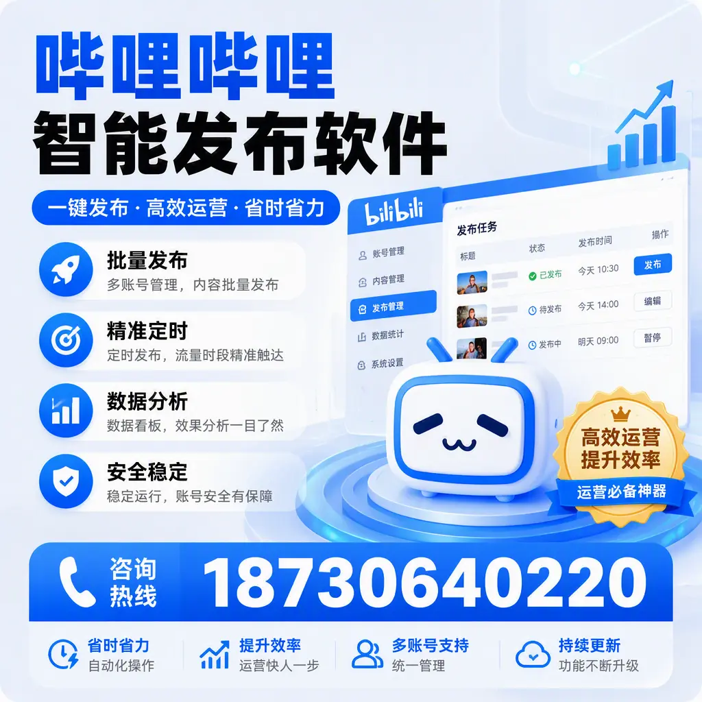如何通过哔哩哔哩智能发布软件提升 绵阳 企业曝光率