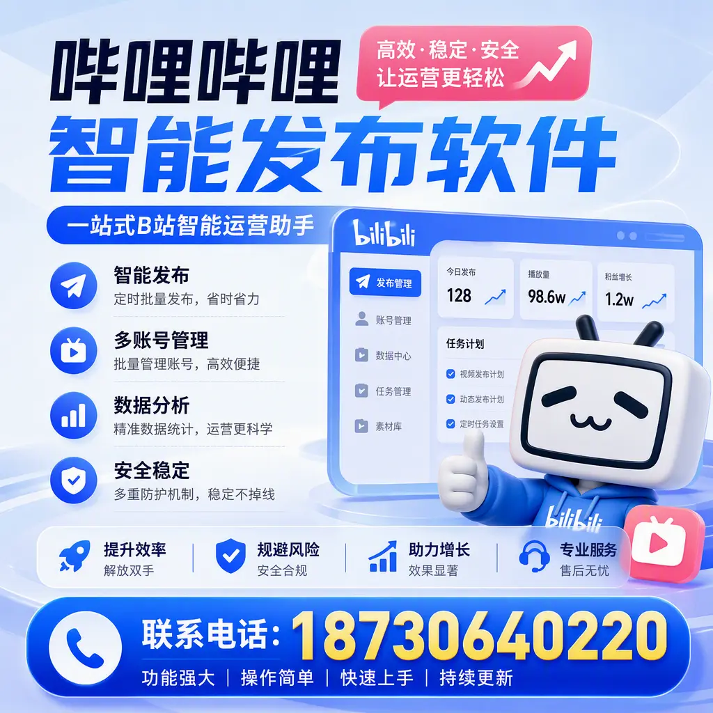 在 绵阳 选择哔哩哔哩智能发布软件的五大理由