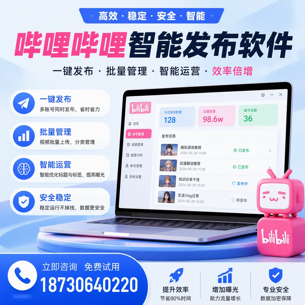 在 绵阳 选择哔哩哔哩智能发布软件的五大理由