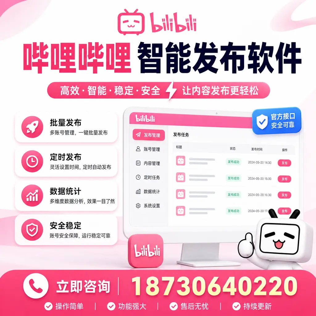 哔哩哔哩智能发布软件选型对比：哪个更适合 绵阳 的你？