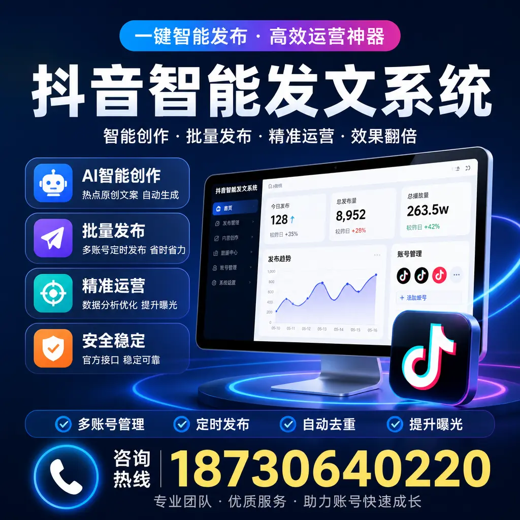 揭秘抖音智能发文系统的工作原理，助您在 绵阳 增强曝光率