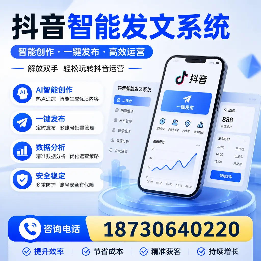 揭秘抖音智能发文系统的工作原理，助您在 绵阳 增强曝光率